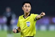 开云-马宁率中国裁判组执法世界杯 FIFA：世界一流水平